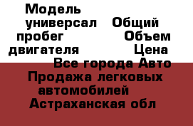  › Модель ­ Skoda Octavia универсал › Общий пробег ­ 23 000 › Объем двигателя ­ 1 600 › Цена ­ 70 000 - Все города Авто » Продажа легковых автомобилей   . Астраханская обл.